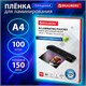 Пленки-заготовки для ламинирования А4, КОМПЛЕКТ 100 шт., 150 мкм, BRAUBERG, 531776 531776 - фото 280466