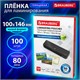 Пленки-заготовки для ламинирования МАЛОГО ФОРМАТА (100х146 мм), КОМПЛЕКТ 100 шт., 80 мкм, BRAUBERG, 531788 531788 - фото 280478