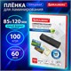 Пленки-заготовки для ламинирования МАЛОГО ФОРМАТА (85х120 мм), КОМПЛЕКТ 100 шт., 60 мкм, BRAUBERG, 531789 531789 - фото 280479