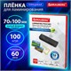 Пленки-заготовки для ламинирования МАЛОГО ФОРМАТА (70х100 мм), КОМПЛЕКТ 100 шт., 60 мкм, BRAUBERG, 531790 531790 - фото 280480