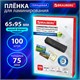 Пленки-заготовки для ламинирования МАЛОГО ФОРМАТА (65х95 мм), КОМПЛЕКТ 100 штук, 75 мкм, BRAUBERG, 531791 531791 - фото 280481