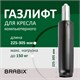 Газлифт BRABIX A-80 суперкороткий, черный, длина в открытом виде 305 мм, d50 мм, класс 2, 532000 532000 - фото 280573