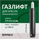 Газ-лифт BRABIX А-140 стандартный, черный, длина в открытом виде 413 мм, d 50мм 532002 - фото 280575