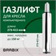 Газлифт BRABIX A-140 стандартный, ХРОМ, длина в открытом виде 413 мм, d50 мм, класс 2, 532005 532005 - фото 280578