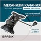 Механизм качания BRABIX "Топ-ган" для кресла, 150х255 мм, межцентровое расстояние крепежа, 532006 532006 - фото 280579
