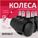 Колеса (ролики) BRABIX для кресла, пластиковые, КОМПЛЕКТ 5 шт., шток d11 мм, черные, в коробе, 532008 532008 - фото 280581