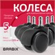 Колеса (ролики) BRABIX для кресла, прорезиненные, КОМПЛЕКТ 5 шт., шток d11 мм, черные, в коробе, 532009 532009 - фото 280582