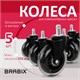 Колеса (ролики) BRABIX для кресла мягкие, резиновые, КОМПЛЕКТ 5 шт., шток d - 11 мм, в коробе, 532524 532524 - фото 280697