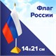 Флаг России настольный 14х21 см, без герба, BRAUBERG/STAFF, 550184 550184 - фото 280911