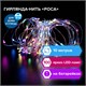 Электрогирлянда-нить уличная "Роса" 10 м, 100 LED, мультицветная, батарейки, контроллер, ЗОЛОТАЯ СКАЗКА, 591294 591294 - фото 280966