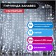 Электрогирлянда-занавес комнатная "Штора" 3х2 м, 306 LED, холодный белый, 220 V, ЗОЛОТАЯ СКАЗКА, 591333 591333 - фото 280973