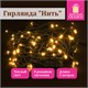 Электрогирлянда-нить комнатная "Стандарт" 5 м, 50 LED, теплый белый свет, 220 V, контроллер, ЗОЛОТАЯ СКАЗКА, 591343 591343 - фото 280978