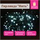 Электрогирлянда-нить комнатная "Стандарт" 10 м, 100 LED, холодный белый свет, 220 V, контроллер, ЗОЛОТАЯ СКАЗКА, 591347 591347 - фото 280981