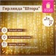 Электрогирлянда-занавес комнатная "Штора" 3х3 м, 196 LED, теплый белый свет, 220 V, ЗОЛОТАЯ СКАЗКА, 591352 591352 - фото 280984