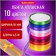 Лента атласная ширина 10 мм, набор 10 цветов по 4,5 м, BRAUBERG, 591506 591506 - фото 281019