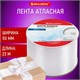 Лента атласная ширина 50 мм, длина 23 м, белая, BRAUBERG, 591519 591519 - фото 281020