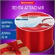 Лента атласная ширина 50 мм, длина 23 м, красная, BRAUBERG, 591521 591521 - фото 281021