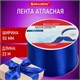 Лента атласная ширина 50 мм, длина 23 м, синяя, BRAUBERG, 591522 591522 - фото 281022