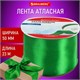 Лента атласная ширина 50 мм, длина 23 м, зеленая, BRAUBERG, 591523 591523 - фото 281023