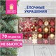 Шары новогодние ёлочные Red & Gold Luxury 70 предметов, красный/золото, ЗОЛОТАЯ СКАЗКА, 591714 591714 - фото 281031