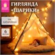 Электрогирлянда-нить комнатная Шарики, 6 м, 40 LED, теплый белый, на батарейках, ЗОЛОТАЯ СКАЗКА, 591730 591730 - фото 281036
