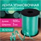 Лента упаковочная декоративная для шаров и подарков, 5 мм х 500 м, зеленая, ЗОЛОТАЯ СКАЗКА, 591809 591809 - фото 281038
