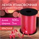 Лента упаковочная декоративная для шаров и подарков, 5 мм х 500 м, красная, ЗОЛОТАЯ СКАЗКА, 591811 591811 - фото 281039