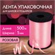 Лента упаковочная декоративная для шаров и подарков, 5 мм х 500 м, розовая, ЗОЛОТАЯ СКАЗКА, 591812 591812 - фото 281040