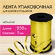 Лента упаковочная декоративная для шаров и подарков, металлик, 5 мм х 250 м, золото, ЗОЛОТАЯ СКАЗКА, 591815 591815 - фото 281042