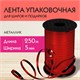 Лента упаковочная декоративная для шаров и подарков, металлик, 5 мм х 250 м, красная, ЗОЛОТАЯ СКАЗКА, 591817 591817 - фото 281044