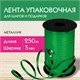 Лента упаковочная декоративная для шаров и подарков, металлик, 5 мм х 250 м, зеленая, ЗОЛОТАЯ СКАЗКА, 591819 591819 - фото 281046