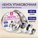 Лента упаковочная декоративная для подарков, металлик, 12 мм х 45 м, серебристая, ЗОЛОТАЯ СКАЗКА, 591821 591821 - фото 281048
