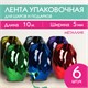 Лента упаковочная декоративная для подарков, металл, 6 шт., 5 мм х 10 м, цвет ассорти, ЗОЛОТАЯ СКАЗКА, 591828 591828 - фото 281054