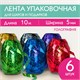 Лента упаковочная декоративная для подарков, голограф, 6 шт., 5 мм х 10 м, цвет ассорти, ЗОЛОТАЯ СКАЗКА, 591829 591829 - фото 281055