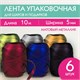 Лента упаковочная декоративная для подарков, матовый металл, 6 шт., 5 мм х 10 м, цвета ассорти, ЗОЛОТАЯ СКАЗКА, 591831 591831 - фото 281057