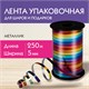 Лента упаковочная декоративная для шаров и подарков, мультицветный металлик, 5 мм х 250 м, ЗОЛОТАЯ СКАЗКА, 591844 591844 - фото 281069