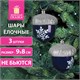 Украшение ёлочное "Желуди" 3 шт., 9х8 см, пластик, цвет: темно-синий / серебро, ЗОЛОТАЯ СКАЗКА, 591997 591997 - фото 281119