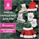 Набор елочных украшений Фигуристка, 6 шт., дерево, цвет: красный / белый, ЗОЛОТАЯ СКАЗКА, 592003 592003 - фото 281122