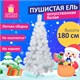 Ель новогодняя искусственная "Пушистая" 180 см, белая, ЗОЛОТАЯ СКАЗКА, 592048 592048 - фото 281132