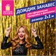 Дождик-занавес для праздника и фотозоны, длина 2 м, ширина 1 м, золотистый, ЗОЛОТАЯ СКАЗКА, 592050 592050 - фото 281134