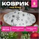 Новогодний коврик под елку белый c серебристыми снежинками, 60 см, полиэстер, ЗОЛОТАЯ СКАЗКА, 592158 592158 - фото 281174