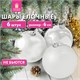 Шары ёлочные 6 шт., 6 см, "Trio", пластик, БЕЛЫЕ (глянец, матовый, глиттер), ЗОЛОТАЯ СКАЗКА, 592159 592159 - фото 281175