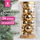 Шары ёлочные 24 шт., 6 см, Fine Gold, пластик, золотистые, туба, ЗОЛОТАЯ СКАЗКА, 592170 592170 - фото 281184