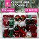 Шары ёлочные НАБОР 132 предмета Red&Green, красный/зеленый/белый, пластик, ЗОЛОТАЯ СКАЗКА, 592180 592180 - фото 281193