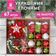 Шары новогодние ёлочные Red&Lime, НАБОР 67 предметов, красный/зелёный, пластик, ЗОЛОТАЯ СКАЗКА, 592184 592184 - фото 281197