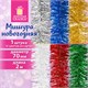 Мишура (1 штука), диаметр 70 мм, длина 2 м, ассорти 6 цветов, ЗОЛОТАЯ СКАЗКА, 592212 592212 - фото 281202
