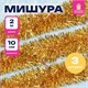 Мишура КОМПЛЕКТ 3 штуки, диаметр 100 мм, длина 2 м, золотистая, 592220 592220 - фото 281210