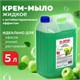 Мыло-крем жидкое 5 л, ЛАЙМА PROFESSIONAL Яблоко, с антибактериальным эффектом, 600189 600189 - фото 281240