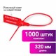 Пломбы пластиковые номерные УНИВЕРСАЛ, самофиксирующиеся, длина рабочей части 320 мм, КРАСНЫЕ, КОМПЛЕКТ 1000 шт. 600806 - фото 281359