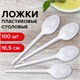 Ложка столовая одноразовая пластиковая 165 мм, белая, КОМПЛЕКТ 100 шт., БЮДЖЕТ, LAIMA, 600947 600947 - фото 281399